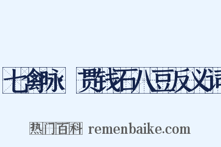 七禽咏·贯钱石八豆反义词是什么意思的图片
